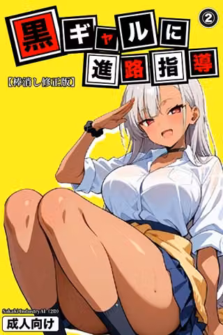 黒ギャルに進路指導（単話）【棒消し修正版】（単話）