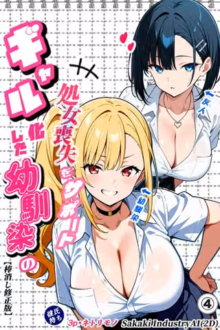 二人のギャルに囲まれて（単話）【棒消し修正版】（単話）
