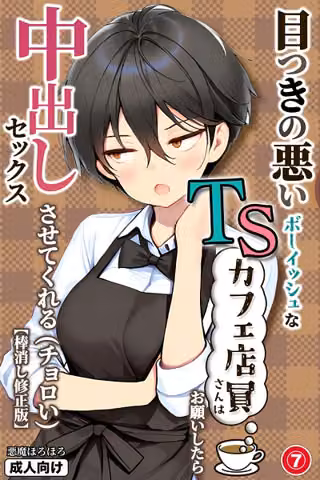 目つきの悪いボーイッシュなTSカフェ店員さんはお願いしたら中出しセックスさせてくれる（チョロい）（単話）【棒消し修正版】（単話）