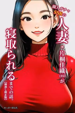隣人ガチャSSRの人妻・片桐佳織（35）が寝取られるまでの話。【棒消し修正版】