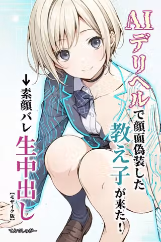 AIデリヘルで顔面偽装した教え子が来た！→素顔バレ生中出し【モザイク版】