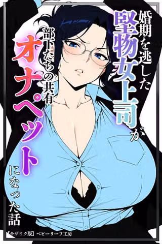 婚期を逃した堅物女上司が部下たちの共有オナペットになった話【モザイク版】