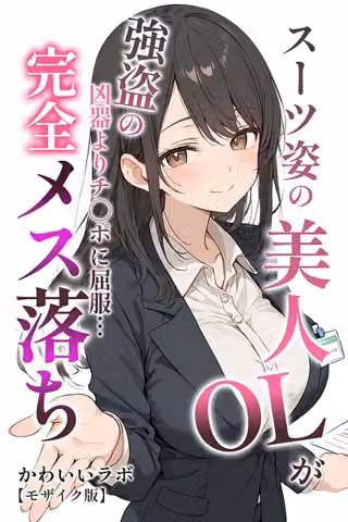 スーツ姿の美人OLが強盗の凶器よりチ○ポに屈服…完全メス落ち【モザイク版】