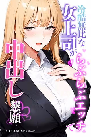 冷酷無比な女上司がらぶらぶエッチで中出し懇願【モザイク版】
