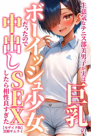 生意気なテニス部美男子が実は巨乳のボーイッシュ少女だったので中出しSEXしたら相性良すぎた【モザイク版】