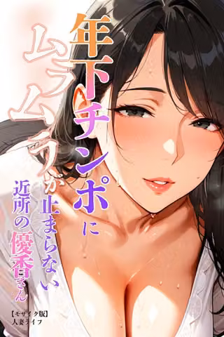 年下チンポにムラムラが止まらない近所の優香さん【モザイク版】