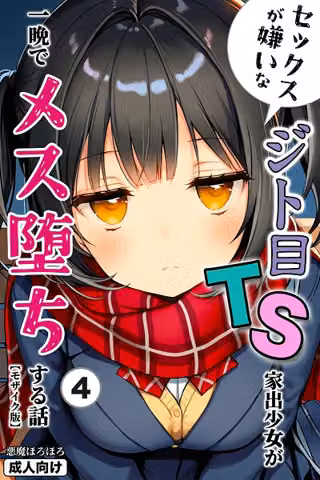 セックスが嫌いなジト目TS家出少女が一晩でメス堕ちする話（単話）【モザイク版】（単話）