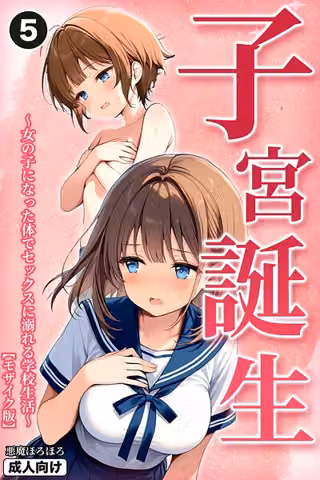 子宮誕生〜女の子になった体でセックスに溺れる学校生活〜（単話）【モザイク版】（単話）