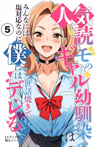 人気読モのギャル幼馴染は、みんなには塩対応なのに僕には世話焼きでデレる（単話）【モザイク版】（単話）