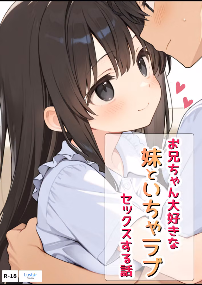 お兄ちゃん大好きな妹といちゃラブセックスする話【モザイク版】 hitomiエロ漫画raw サンプル画像001