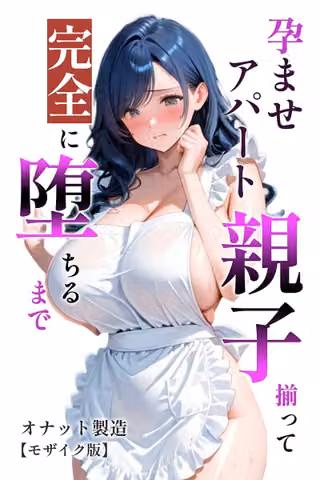 孕ませアパート 親子揃って完全に堕ちるまで【モザイク版】
