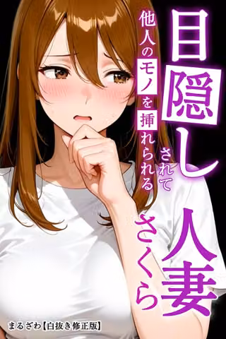 目隠しされて他人のモノを挿れられる人妻さくら【白抜き修正版】（単話）