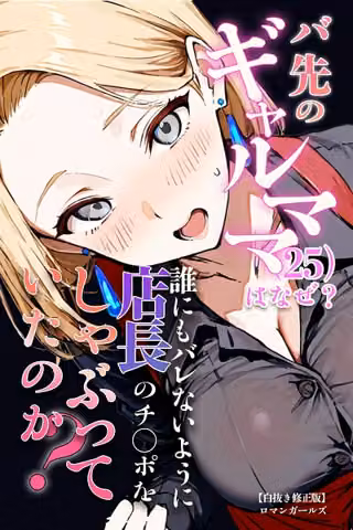 バ先のギャルママ（25）はなぜ？誰にもバレないように店長のチ〇ポをしゃぶっていたのか？【白抜き修正版】