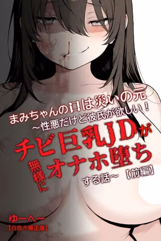 まみちゃんの口は災いの元〜性悪だけど彼氏が欲しい！チビ巨乳JDが無様にオナホ堕ちする話〜【前編】【白抜き修正版】