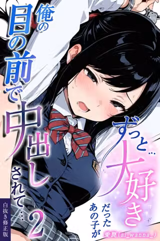 ずっと…大好きだったあの子が俺の目の前で中出しされて… 2【白抜き修正版】（単話）