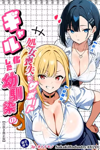 二人のギャルに囲まれて【白抜き修正版】
