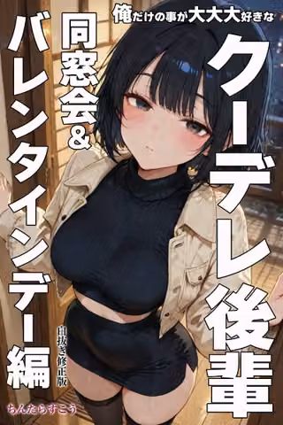 俺だけの事が大大大好きなクーデレ後輩ー同窓会＆バレンタインデー編ー【白抜き修正版】（単話）
