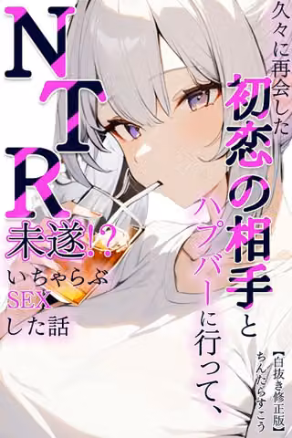久々に再会した初恋の相手とハプバーに行って、NTR未遂！？いちゃらぶSEXした話【白抜き修正版】（単話）