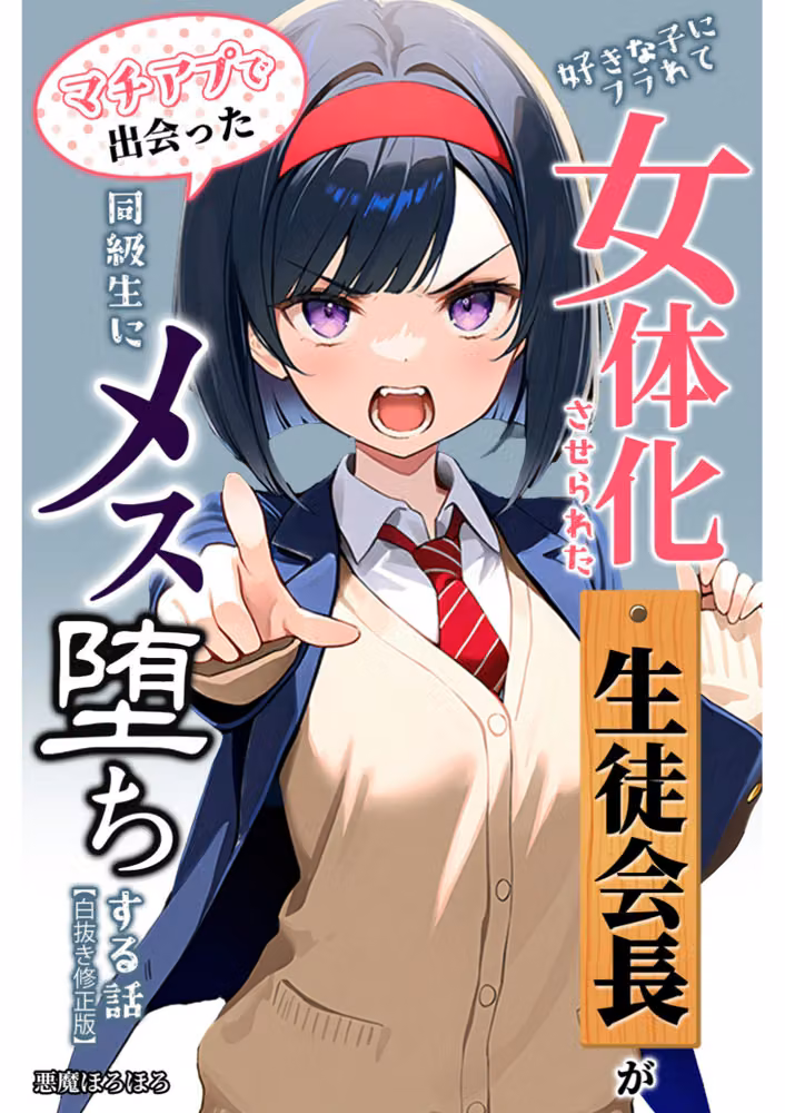 好きな子にフラれて女体化させられた生徒会長がマチアプで出会った同級生にメス堕ちする話【白抜き修正版】 hitomiエロ漫画raw サンプル画像001