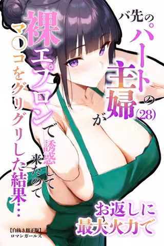 バ先のパートの主婦（28）が裸エプロンで誘惑して来たのでお返しに最大火力でマ〇コをグリグリした結果…【白抜き修正版】