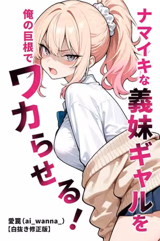 ナマイキな義妹ギャルを俺の巨根でワカらせる！【白抜き修正版】（単話）