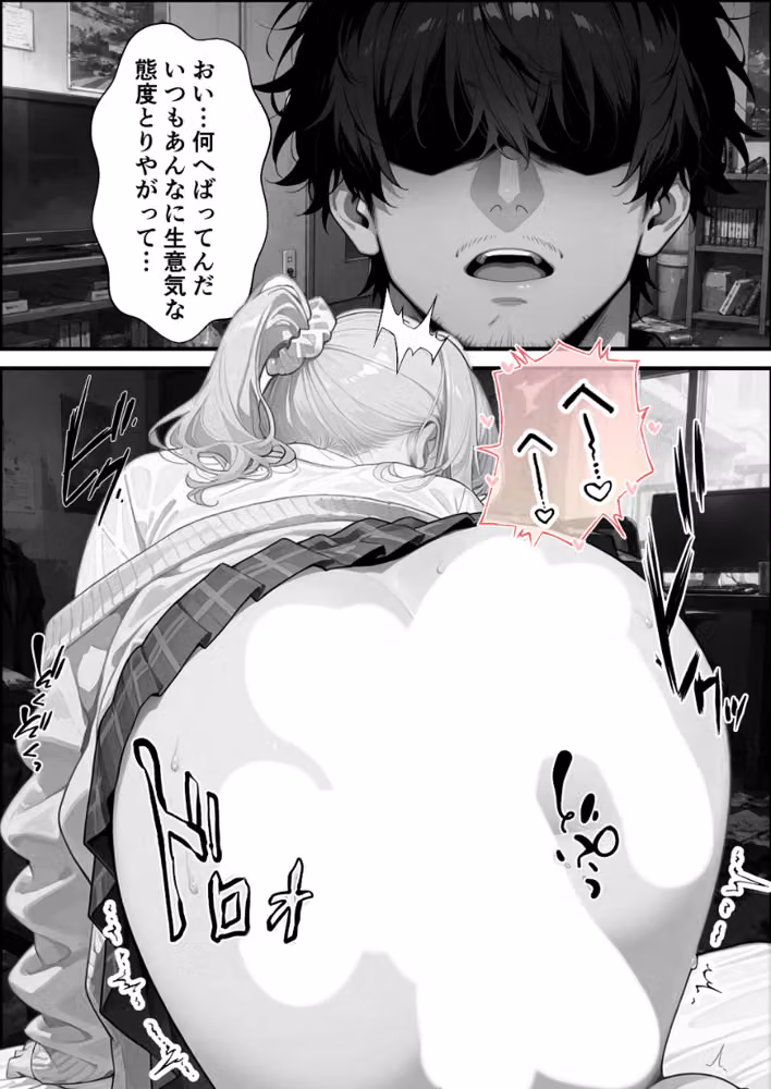 ナマイキな義妹ギャルを俺の巨根でワカらせる！【白抜き修正版】（単話） hitomiエロ漫画raw サンプル画像001