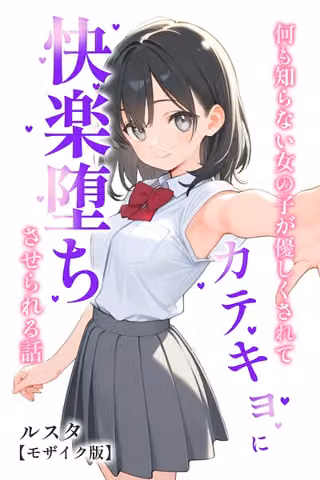 何も知らない女の子が優しくされてカテキョに快楽堕ちさせられる話【モザイク版】