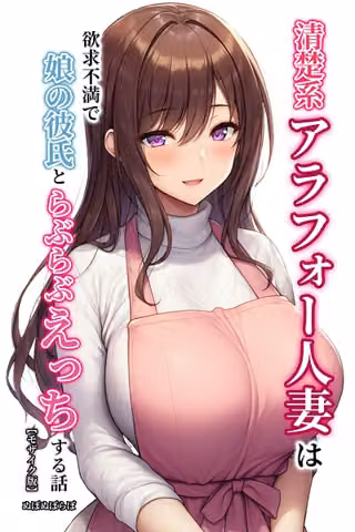 清楚系アラフォー人妻は欲求不満で娘の彼氏とらぶらぶえっちする話【モザイク版】