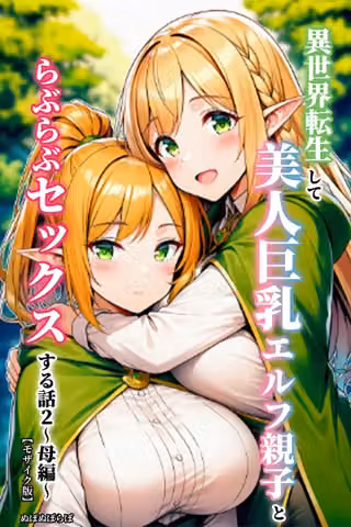 異世界転生して美人巨乳エルフ親子とらぶらぶセックスする話【モザイク版】