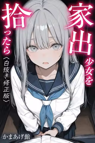 家出少女を拾ったら【白抜き修正版】