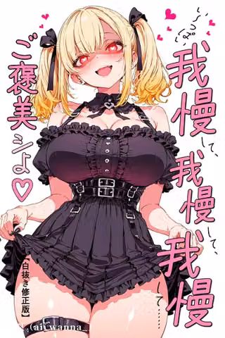 い〜っぱい我慢して、我慢して、我慢して……ご褒美シよ◇【白抜き修正版】（単話）