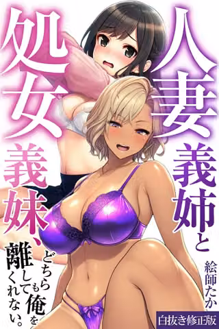 人妻義姉と処女義妹、どちらも俺を離してくれない。【白抜き修正版】