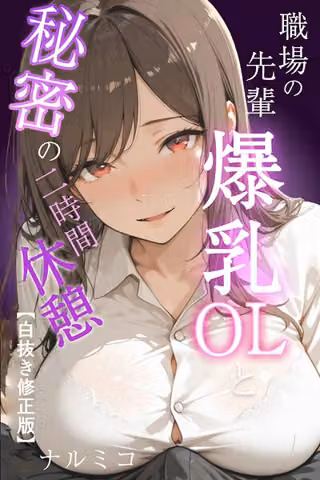 職場の先輩爆乳OLと秘密の二時間休憩【白抜き修正版】