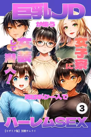 巨乳JDが集う女子寮に女装して潜入！男はボク一人でハーレムSEX（単話）【モザイク版】（単話）