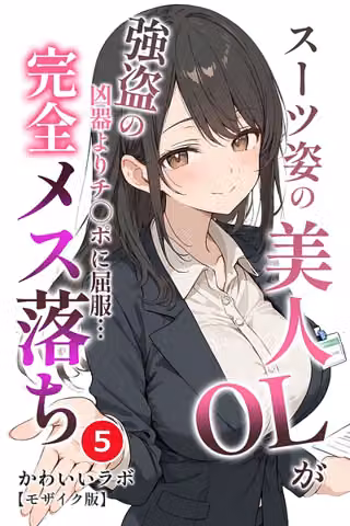 スーツ姿の美人OLが強盗の凶器よりチ○ポに屈服…完全メス落ち（単話）【モザイク版】（単話）