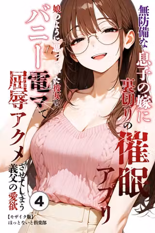 無防備な息子の嫁に裏切りの催●アプリ・娘のように思っていた彼女をバニー電マで屈辱アクメさせてしまう義父の愛欲（単話）【モザイク版】（単話）