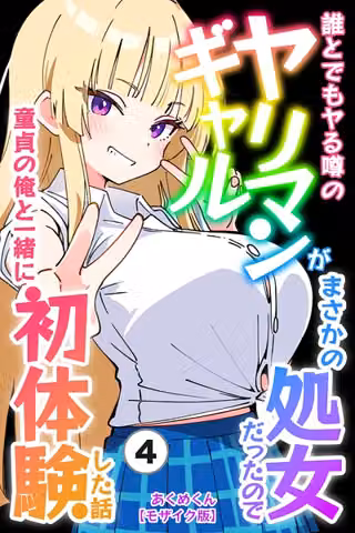 誰とでもヤる噂のヤリマンギャルがまさかの処女だったので童貞の俺と一緒に初体験した話（単話）【モザイク版】（単話）