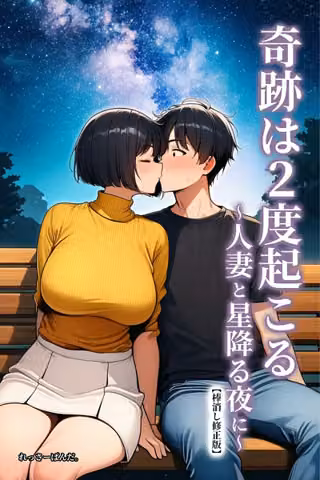 奇跡は2度起こる〜人妻と星降る夜に〜【棒消し修正版】