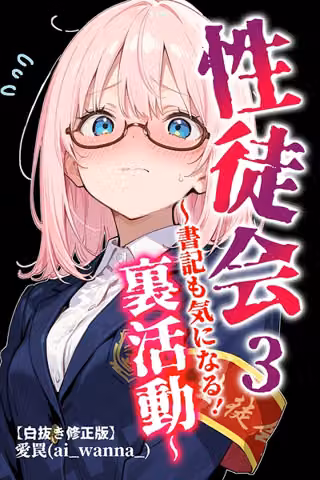 性徒会【白抜き修正版】（単話）