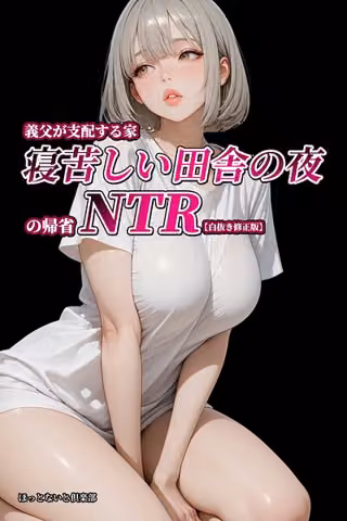 義父が支配する家・寝苦しい田舎の夜の帰省NTR【白抜き修正版】