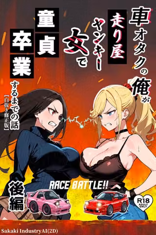 車オタクの俺が走り屋ヤンキー女で童貞卒業するまでの話【白抜き修正版】