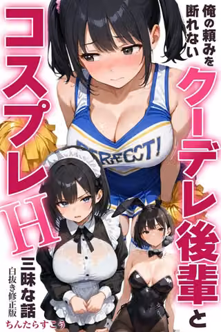 俺の頼みを断れないクーデレ後輩とコスプレH三昧な話【白抜き修正版】（単話）