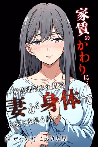家賃のかわりに…〜家賃滞納3か月の人妻が身体で大家に支払う話〜【モザイク版】（単話）