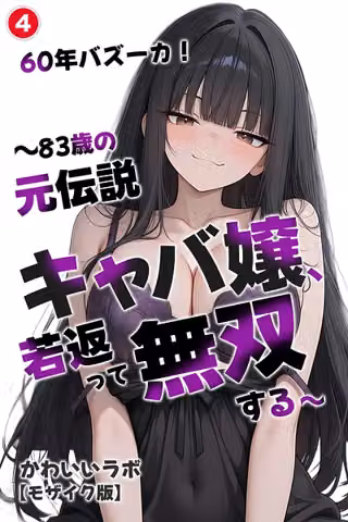 60年バズーカ！〜83歳の元伝説キャバ嬢、若返って無双する〜（単話）【モザイク版】（単話）