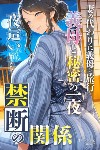 妻の代わりに義母と旅行 義母と秘密の一夜 夜●いから始まる禁断の関係【モザイク版】