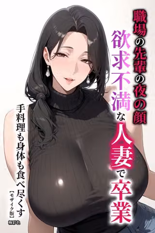 職場の先輩の夜の顔 欲求不満な人妻で卒業 手料理も身体も食べ尽くす【モザイク版】