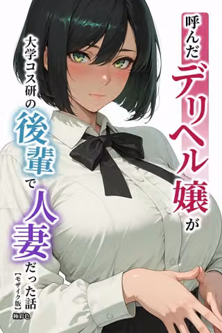 呼んだデリヘル嬢が大学コス研の後輩で人妻だった話【モザイク版】