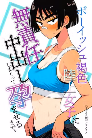 ボーイッシュ褐色陸上女子に無責任中出ししまくって孕ませるまで。【モザイク版】（単話）