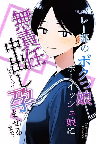 バレー部のボクっ娘ボーイッシュ娘に無責任中出ししまくって孕ませるまで。【モザイク版】（単話）