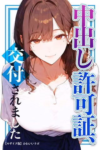 中出し許可証、交付されました【モザイク版】